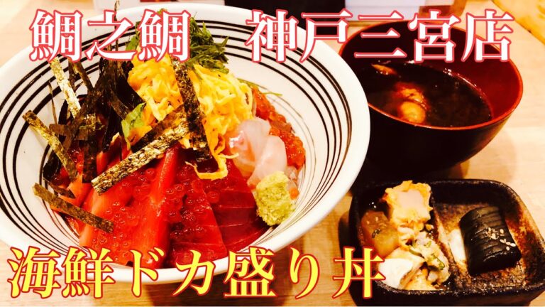 【神戸グルメ】鯛之鯛　神戸三宮店で海鮮ドカ盛り丼を喰らう！