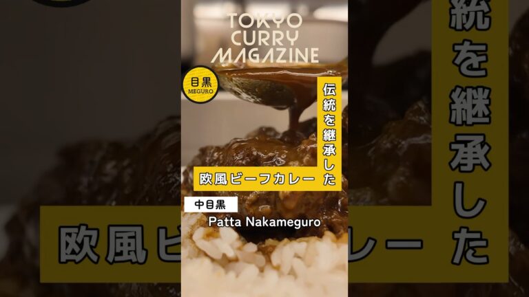 【中目黒】Patta Nakameguro 伝統を継承したA5和牛使用欧風ビーフカレーがうまかった！#curry #グルメ #japanesefood #スパイスカレー
