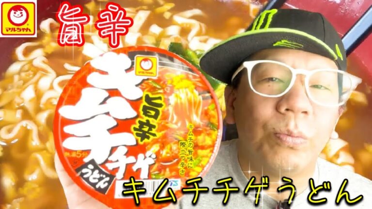 【キムチチゲうどん】マルちゃん❗️旨辛キムチチゲうどん‼️ピリ辛の暖かい一杯‼️