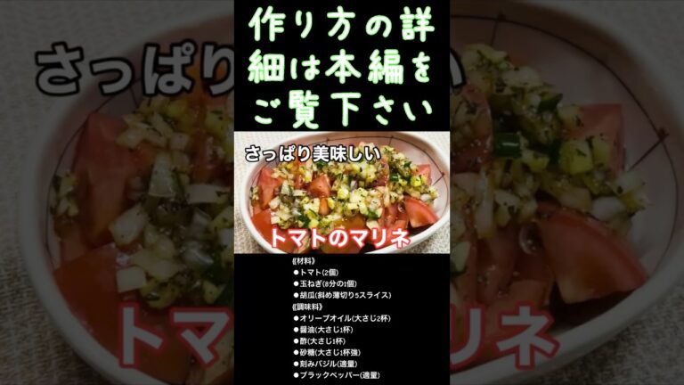 さっぱり美味しい『トマトのマリネ』