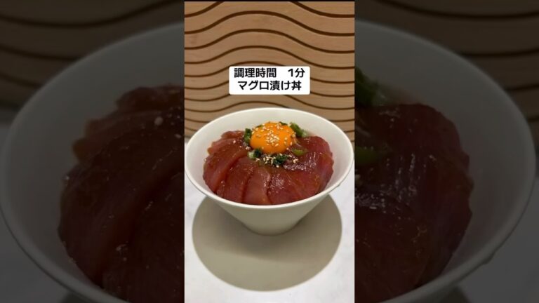 1分で作れる　マグロ漬け丼　#マグロ丼#マグロ漬け丼#マグロ#どんぶり#自宅で居酒屋#簡単#作り方 #簡単レシピ #簡単料理