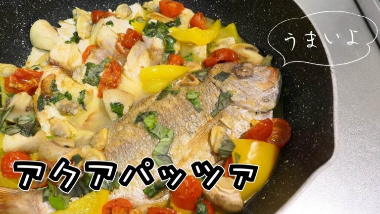 おしゃれ料理の定番【アクアパッツァ】