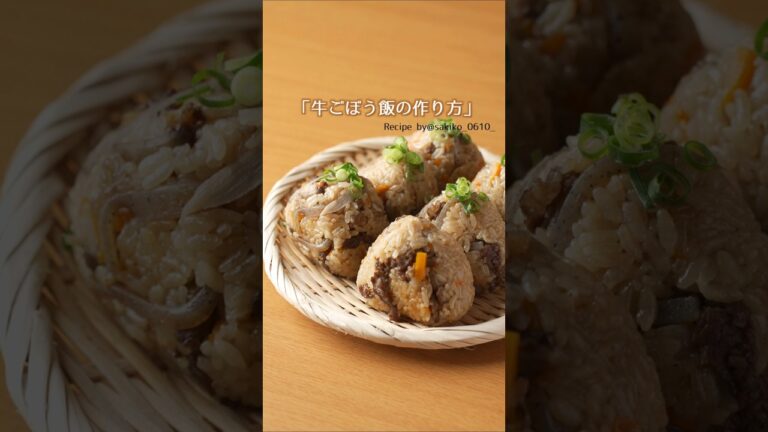 【幸せな香り♪】牛ごぼう飯 #材料と作り方は概要欄 #ごぼう #ごぼうレシピ #おにぎり #お弁当 #牛肉 #レシピ #料理 #フーディストノート #フーディスト