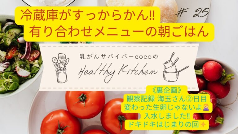 乳がん患者cocoの体に優しい食事🍽️#25朝ごはん☀️帰省から戻った翌朝の冷蔵庫すっからかんでも気にしない♪簡単有り合わせメニュー🍚🥢