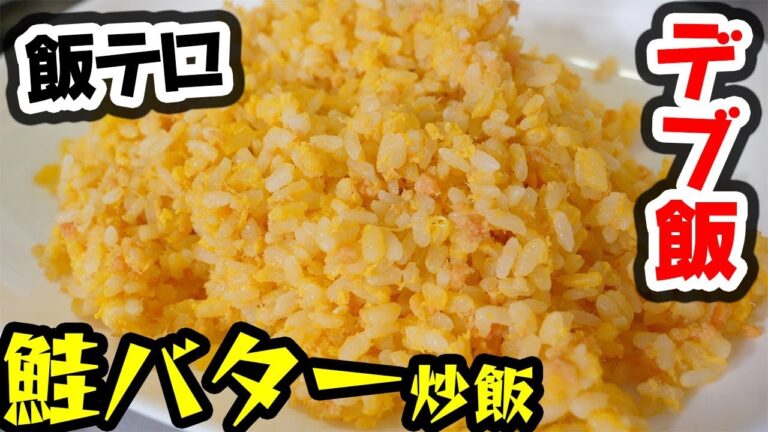 【デブ飯】鮭バター炒飯が美味すぎてずっと食べてしまう！！【飯テロ】