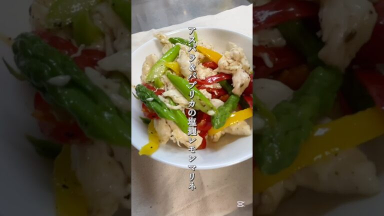 【ズボラ×発酵副菜】アスパラ＆パプリカの塩麹レモンマリネ｜簡単すぎる！さっぱり作り置きおかず #ショート #発酵レシピ #麹LOVE #塩麹レシピ #簡単レシピ #ズボラレシピ