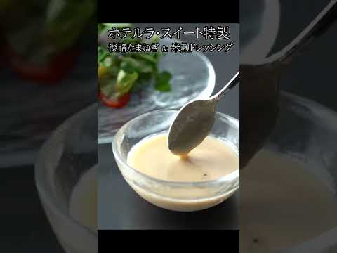 【新商品】特製 淡路たまねぎ＆米麹ドレッシング【オリジナル商品】#Shorts