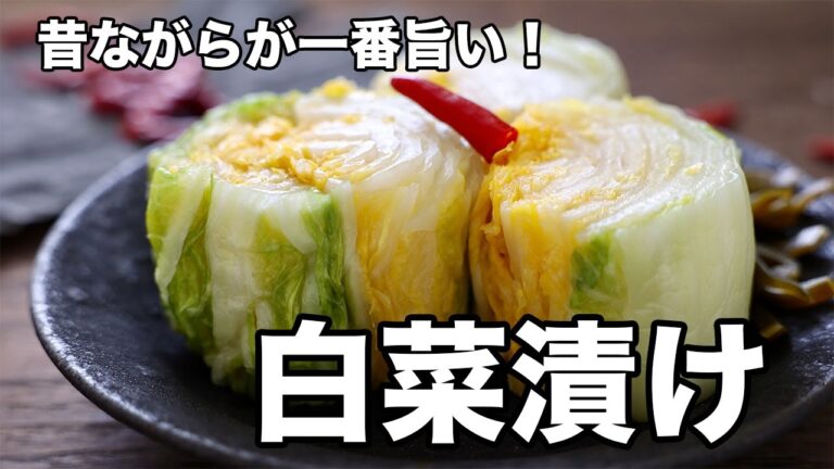 昔ながらが一番旨い！絶品白菜漬け