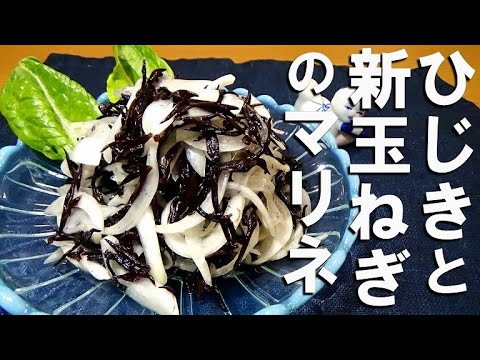 【簡単作り置き】ひじきと新玉ねぎのマリネの作り方【常備菜】