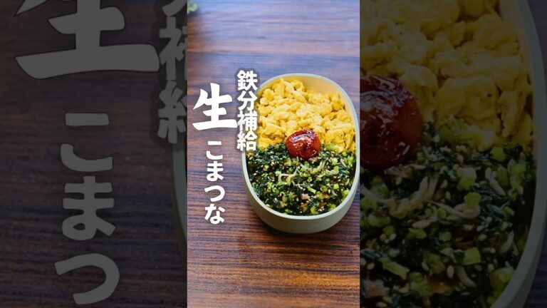 【貧血対策】知ってる？！小松菜は生で食べれます！小松菜ナムル／かさ増しごはん／お弁当