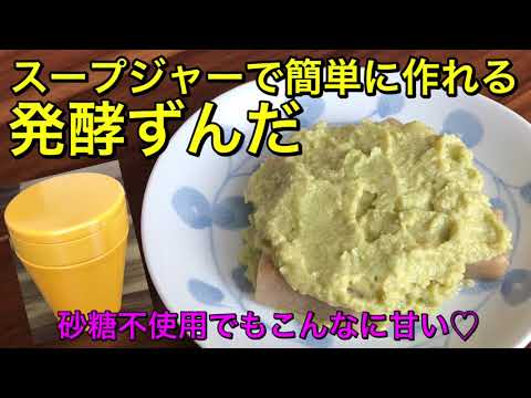 スープジャーで簡単に作れる発酵ずんだ♡砂糖不使用なのにしっかり甘い♡