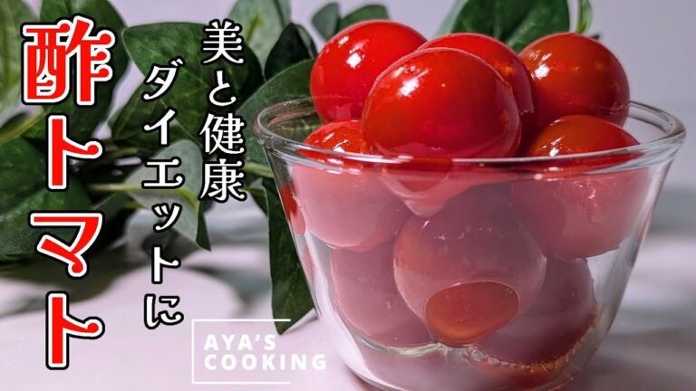 かんたん酢でかんたん【トマトピクルス】5分でできる酢トマトの作り方🍅