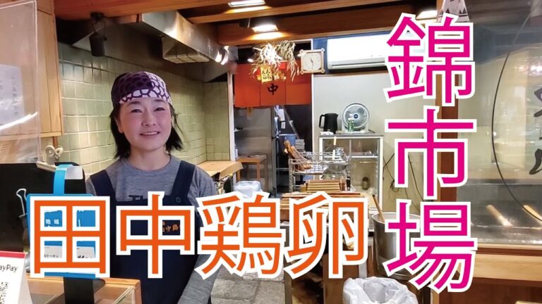【錦市場お店紹介】田中鶏卵☆だし巻きのおいしさの秘密