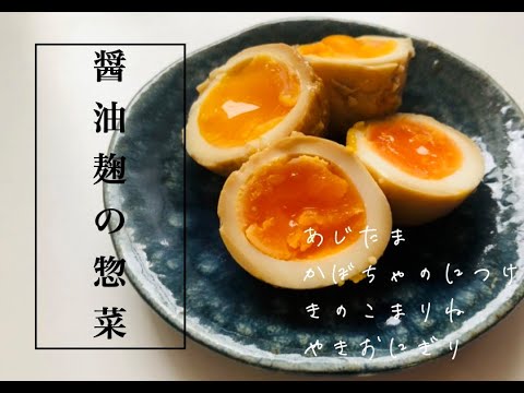 醤油麹で作る無添加惣菜４品/かぼちゃの煮付け/味玉/きのこマリネ/焼きおにぎり