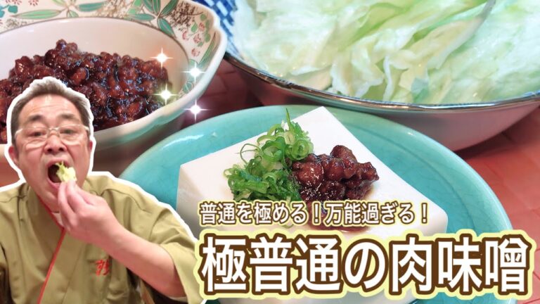 【定番】万能過ぎる「極普通の肉味噌」の作り方〔京都西院〕