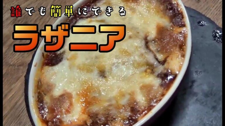 ちょー簡単で美味しいラザニア作ろう！