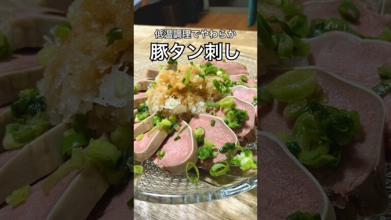 【低温調理でやわらか】豚タン刺し #低温調理 #タン刺し #豚タン #おうち居酒屋