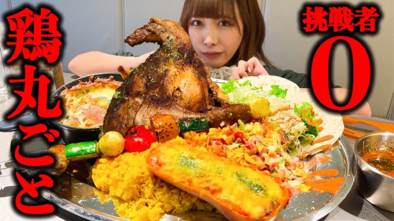 【大食い】鶏丸ごと１羽の超特大プレート総重量4.5kg制限時間50分のチャレンジメニューに挑戦【海老原まよい】