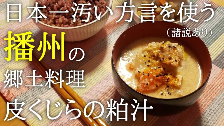 【郷土料理】皮くじらの粕汁〈#224/我が家のごはん編〉