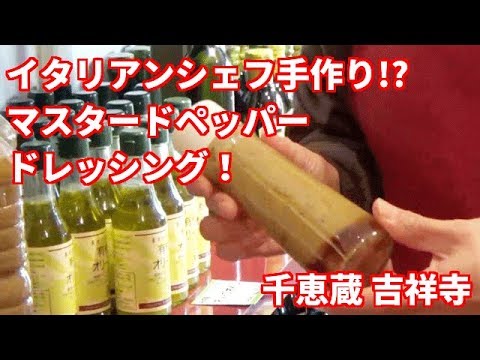美味すぎるマスタードペッパードレッシング 吉祥寺千恵蔵さん 吉祥寺ときめきチャンネル キットキ #4