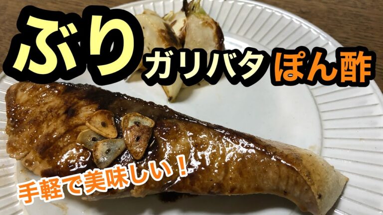【手軽で美味しい！】ぶりのガリバタポン酢
