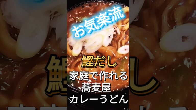 【元蕎麦屋料理人がつくる】簡単カレーうどん家庭用 ※お気楽流 #shorts