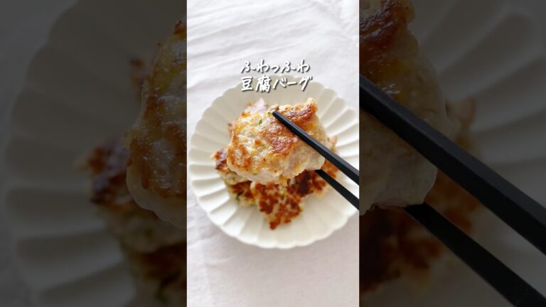 8キロ痩せた私が作る『太らない！ふわふわ豆腐バーグ』 #ダイエット #ダイエットレシピ #痩せる #豆腐