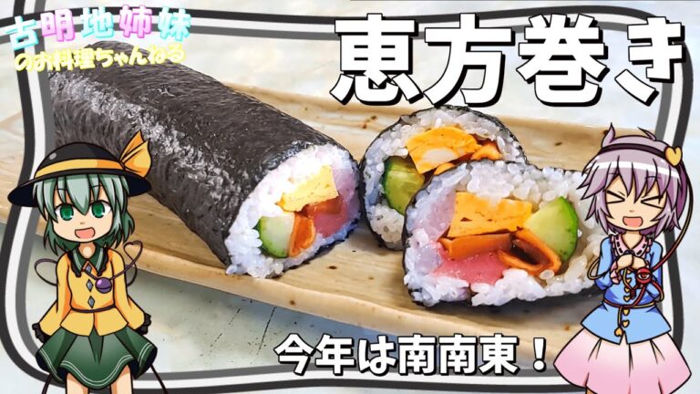 【ゆっくり料理】節分に食べたい！海鮮恵方巻き！【恵方巻き】