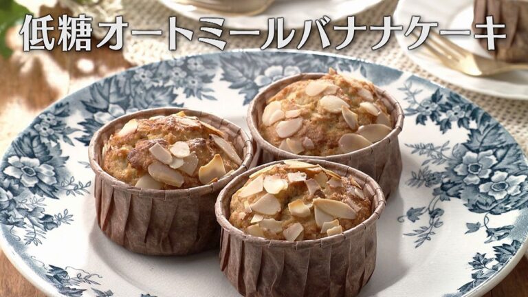 低糖オートミールバナナケーキ（2024年5月1日放送）【３分クッキング公式】