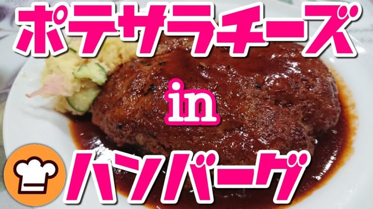 激旨！ポテサラ入りハンバーグを作ってみた【クックパッド】