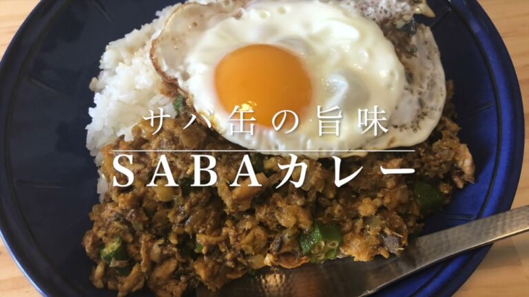 #21 サバ水煮缶活用レシピ　フライパンで手軽に作る『SABAのスパイスカレー』