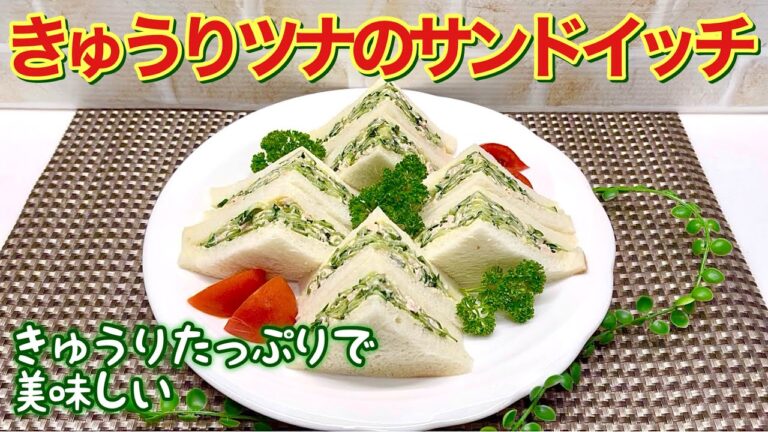 きゅうりとツナのサンドイッチの作り方♪きゅうりたっぷりでシャキシャキ！ツナとの相性抜群で最高に美味しいです。ランチやお弁当に最適です。
