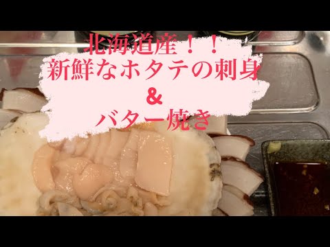 【飯テロ】新鮮！ホタテの刺身とバター焼き！！