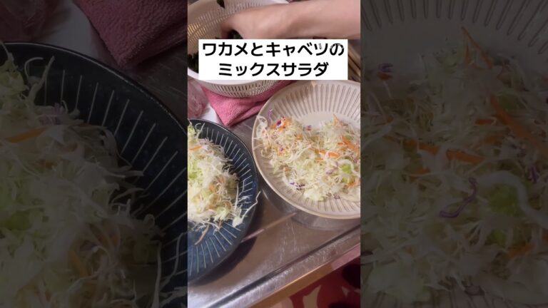 ワカメとキャベツのミックスサラダ