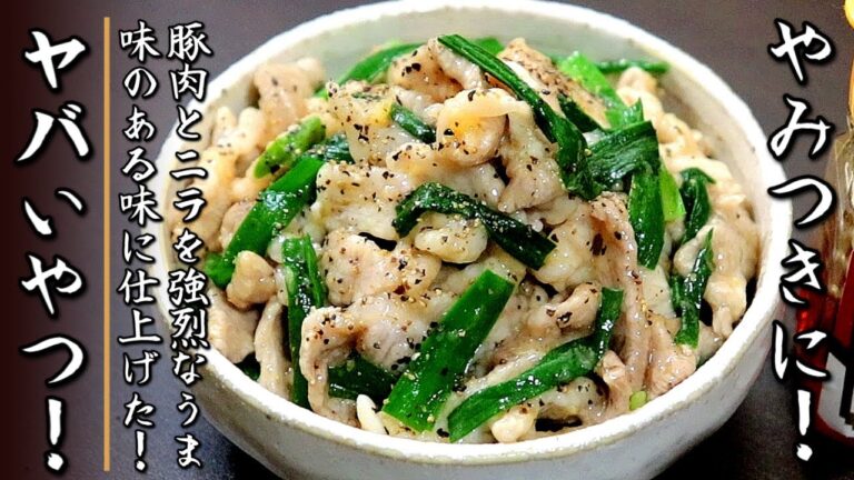 簡単で超美味しい！豚肉とニラの旨和え【プロの料理人のおつまみレシピ】