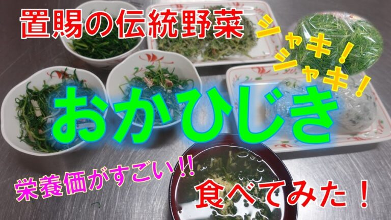 山形・置賜（おきたま）の伝統野菜『おかひじき』の食べ方。栄養たっぷり、しゃきしゃき食感。おひたしだけじゃないよ！簡単調理！おかひじきフルコース。長井市伊佐沢コミセン。