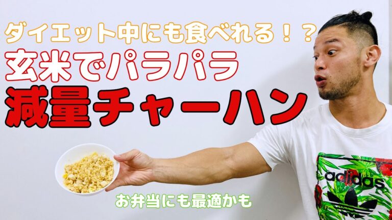 【13kg減量飯シリーズ】玄米パラパラチャーハン【高タンパク・糖質オフ・カロリーオフ】