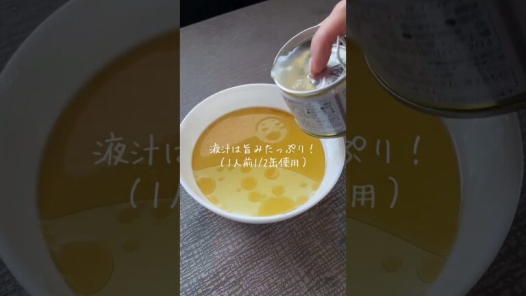 鉄分不足が気になる方へ朗報です！このあさり缶には鉄分が１缶で驚異の16.5mg（液汁含む）！ さまざまなアレンジレシピで栄養補給しましょう♪　#shorts