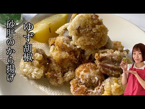 【砂肝レシピ】カリっコリっ美味しい！砂肝のゆず胡椒から揚げ