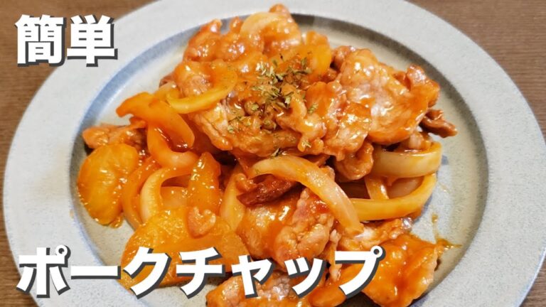 手軽にお店の味に『ポークチャップ』