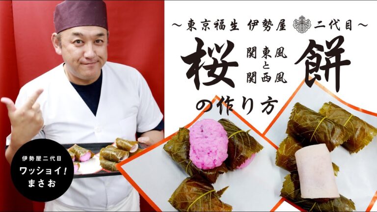 福生の和菓子屋二代目が教える【桜餅】の作り方／How to make [ Sakura Mochi ].