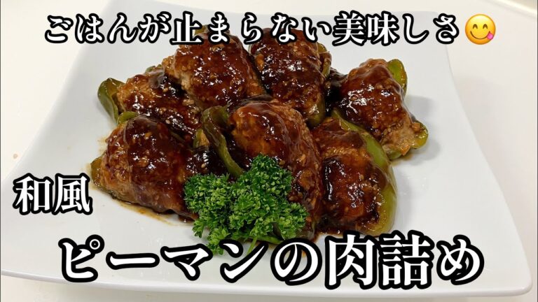 ピーマンの肉詰め🫑ごはんが止まらない味♪和風だれで冷めても美味しい！材料3つで家計にも優しくお弁当のおかずにも👍