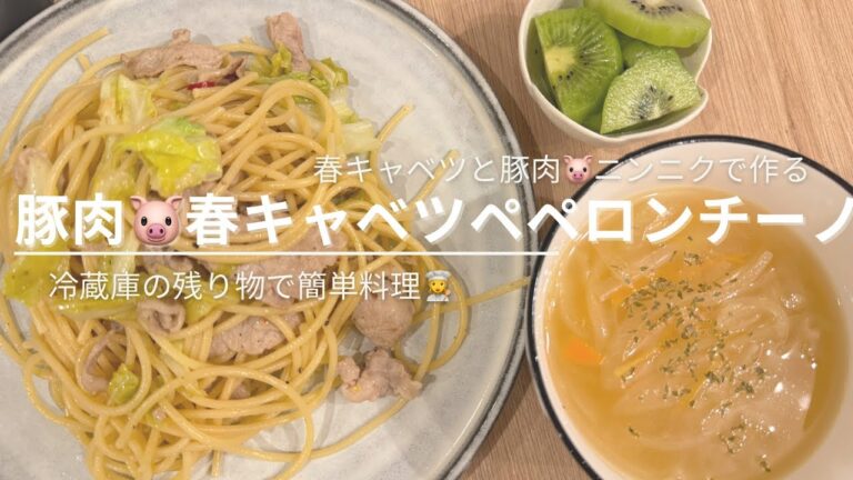 材料3つの簡単パスタ【豚肉と春キャベツのペペロンチーノ】