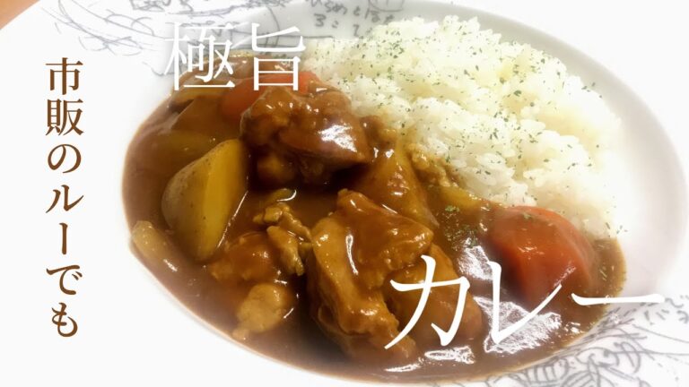 チキンカレー　市販のルーでも必ずもっと美味しくなる