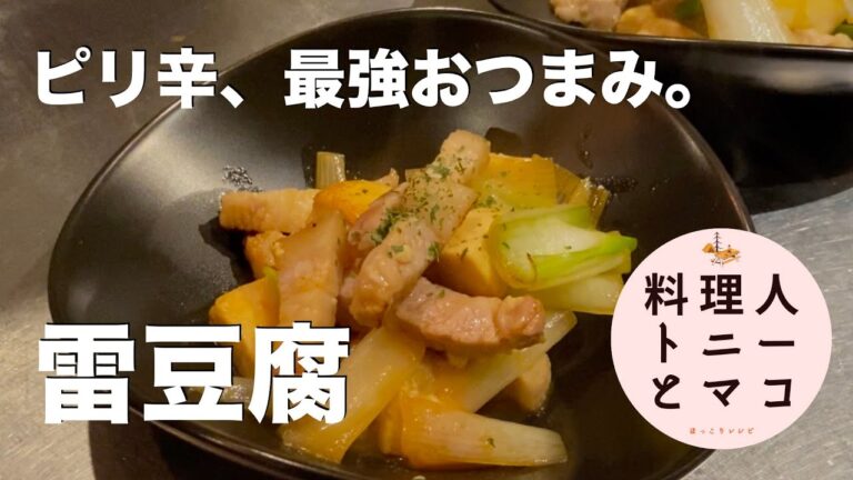 【プロが教える！】超簡単おつまみレシピ『ピリ辛！雷豆腐』ウマウマ♪