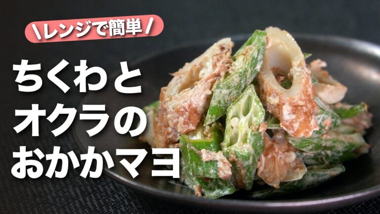 【オクラレシピ】ネバネバ健康副菜♪旨味たっぷりなちくわとオクラのマヨおかか和え【今日のあと一品】【副菜レシピ】