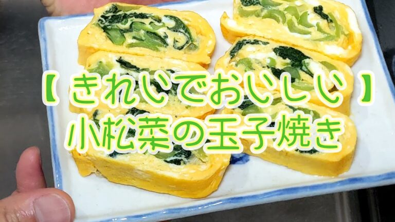 【きれいでおいしい】小松菜の玉子焼き