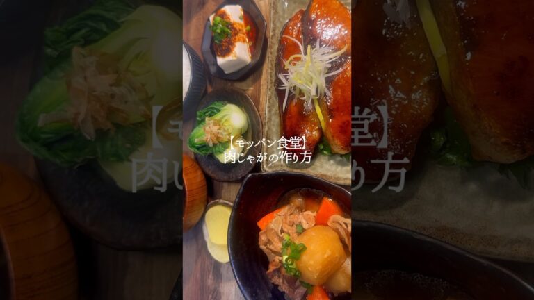 【モッパン食堂】肉じゃがの作り方　#肉じゃが #レシピ #肉じゃがレシピ #肉じゃがの作り方 #おうちごはん #簡単レシピ #簡単料理 #料理 #家庭料理