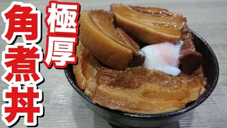 コストコで買ったデカ角煮を丼にして食べたったわい！