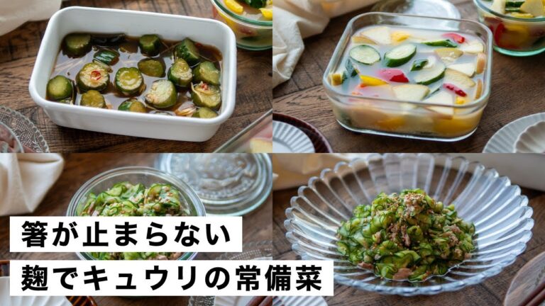 【腸活作り置き#68】キュウリが主役！麹で作り置きや常備菜にぴったりな3品｜体に嬉しい簡単レシピ